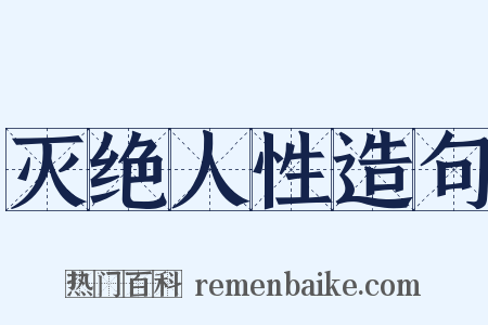 灭绝人性造句是什么意思的图片